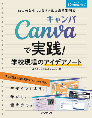 Canvaで実践！学校現場のアイデアノート