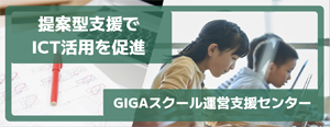 提案型支援でICT活用を促進 GIGAスクール運営支援センター