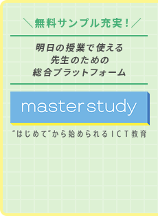 master study “はじめて”から始められるICT教育 無料サンプル充実！ 明日の授業で使える先生のための総合プラットフォーム