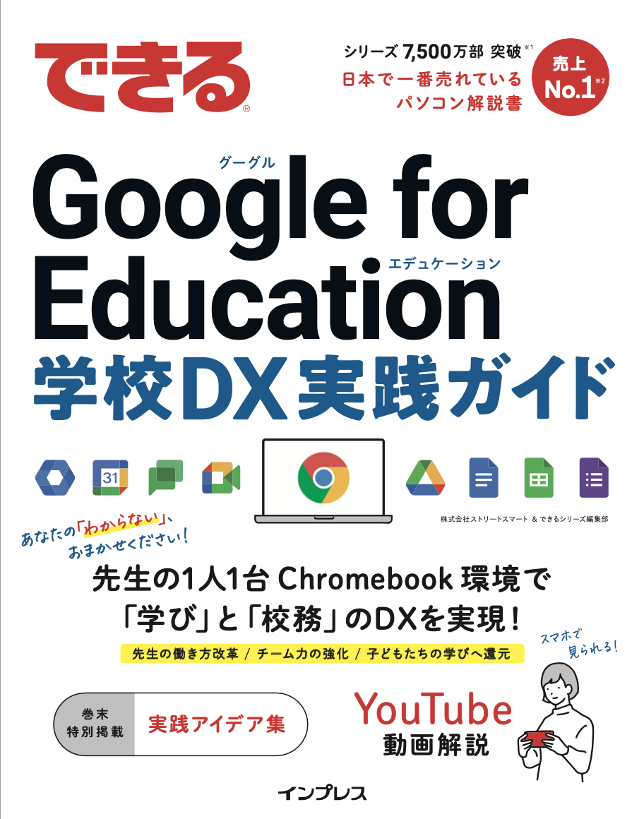 できる Google for Education 学校DX実践ガイド