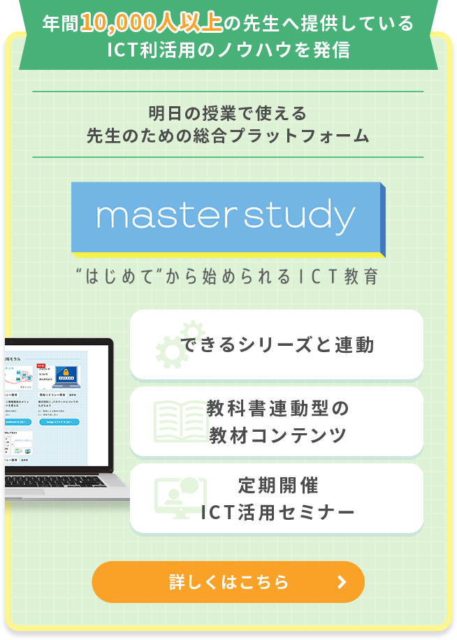 【無料でお試しいただけます】ICT教育を進める先生の「あったらいいな」が見つかる総合プラットフォーム master study