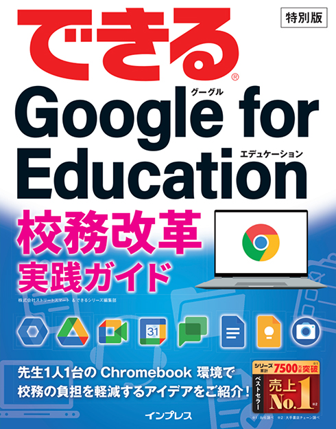 ベストセラー できるシリーズ「できる Google for Education 活用事例集 特別版」