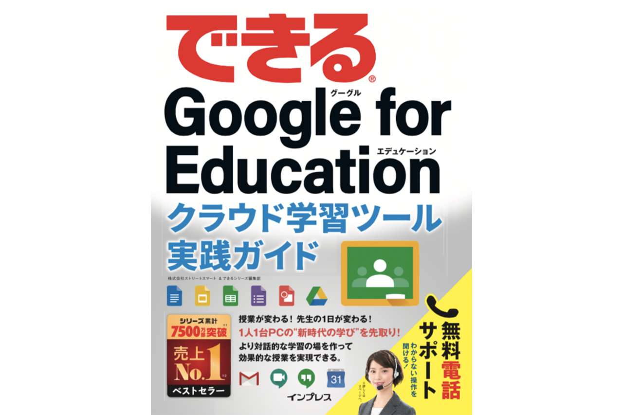 【書籍発売のお知らせ】『できる Google for Education クラウド学習ツール実践ガイド』を10月3日に発売しました