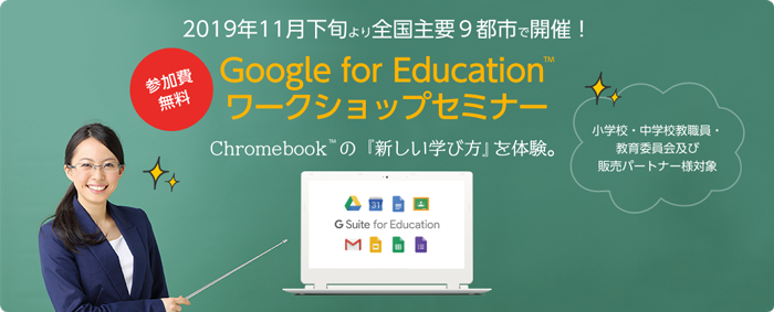 【全国９箇所で開催】チエル株式会社と共催の「Google for Education ワークショップセミナー」を東京にて開催しました