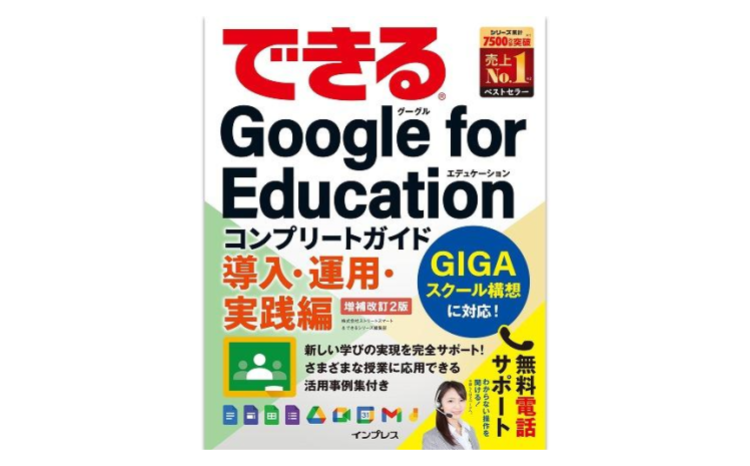 国産品 できるGoogle for Education コンプリートガイド 導入 運用