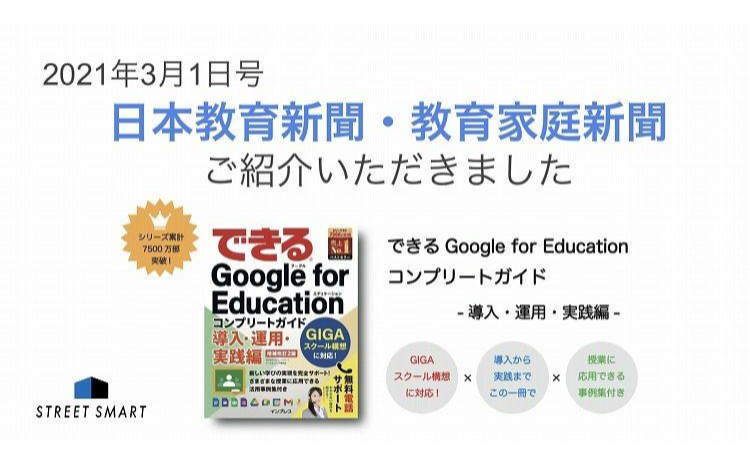 【メディア掲載】日本教育新聞・教育家庭新聞で『できる Google for Education コンプリートガイド 導入・運用・実践編 増補改訂2版』が紹介されました