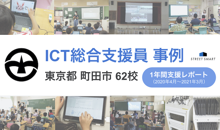 【ICT支援員 / 派遣事例】東京都町田市全62校1年間支援レポート（前編）〜支援内容・ICT活用事例〜