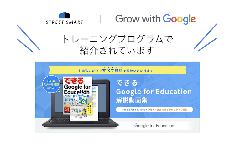 Grow with Google にて『できる Google for Education™ 解説動画集』を無料で視聴していただけます！