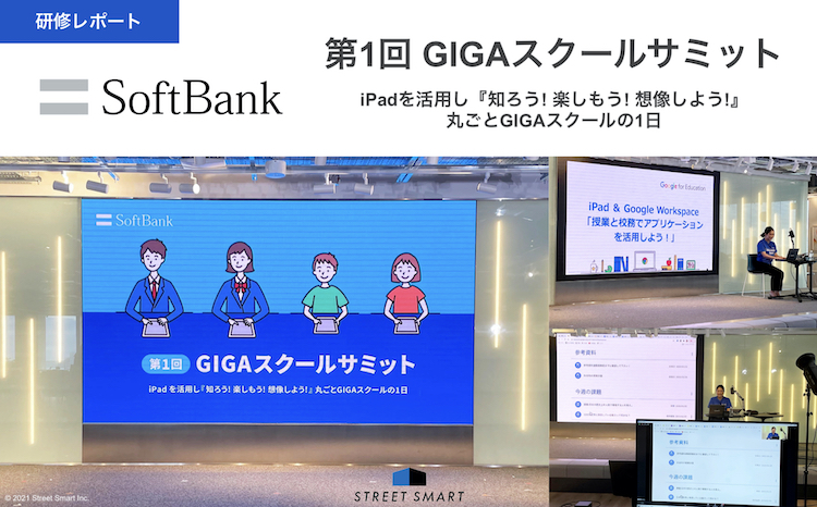 【レポート】『第1回 GIGAスクールサミット』に登壇いたしました｜主催：ソフトバンク株式会社