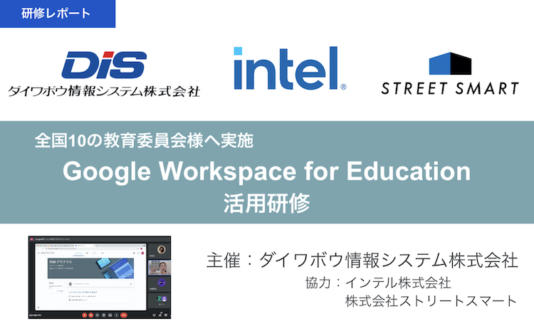 【レポート】Google Workspace for Education 活用研修の講師を担当いたしました｜主催：ダイワボウ情報システム株式会社 / 協力：インテル株式会社