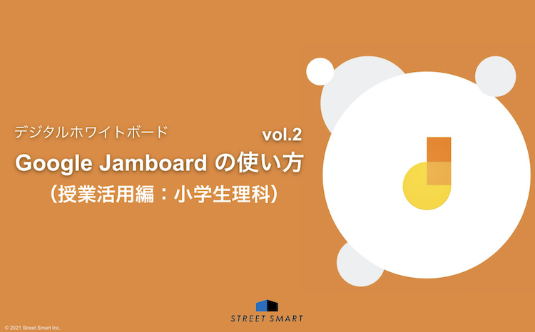【これで解決！】Google Jamboard™ の具体的な使い方 vol.2（授業活用編：小学生理科）
