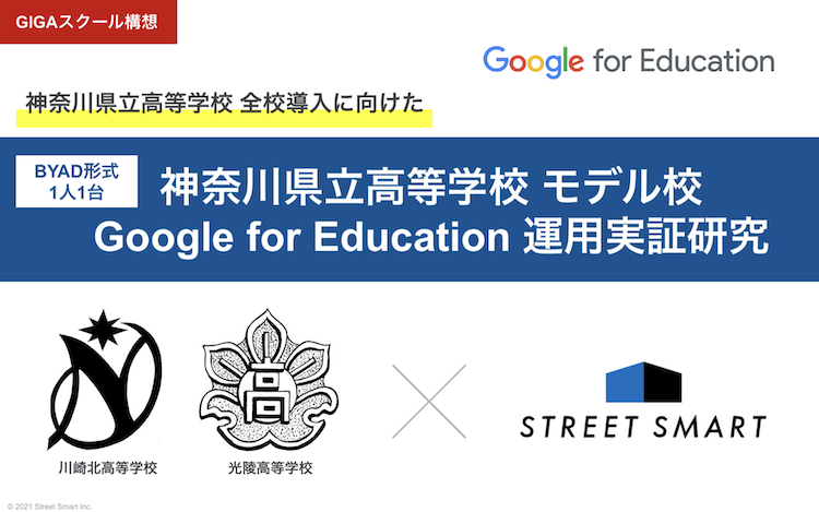【GIGAスクール構想】神奈川県立川崎北高等学校様・光陵高等学校様と「Google for Education™ BYADによる1人1台環境に向けた運用実証研究」を行います