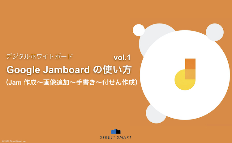 【これで解決！】Google  Jamboard™ の具体的な使い方 vol.1（Jam 作成〜画像追加〜手書き〜付せん作成）