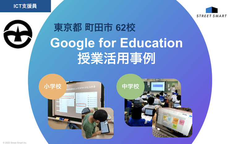 【ICT支援員】Google for Education™ 授業活用事例｜東京都町田市全62校 令和3年度上期支援レポート