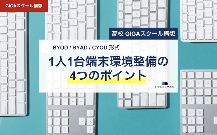 【GIGAスクール構想】高校での1人1台端末環境整備のポイントとは？（BYOD / BYAD / CYOD形式）