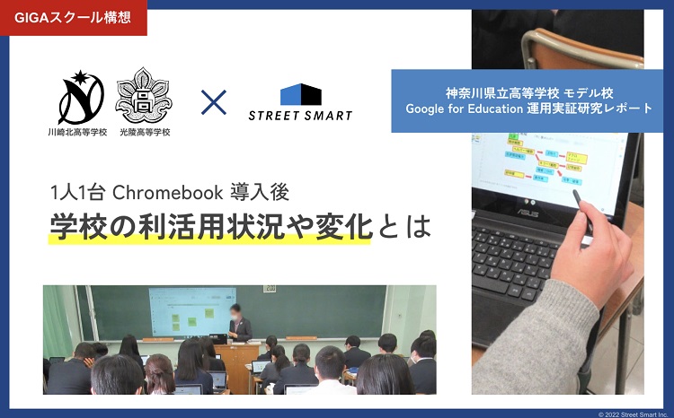 【GIGAスクール構想】1人1台 Chromebook™ 導入後の利活用状況や変化とは｜神奈川県立高等学校様 Google for Education™ 運用実証研究レポート