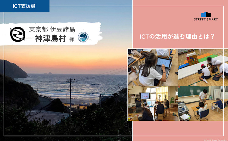 【ICT教育事例】人口約1,900名の離島でICTの活用が進む理由とは｜伊豆諸島 神津島村様