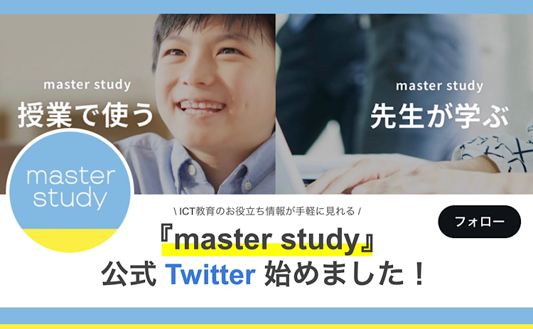 『master study』公式Twitterを開設いたしました！