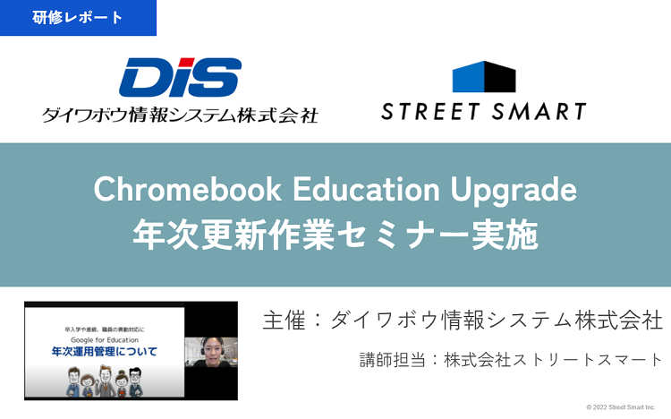 【レポート】Chromebook Education Upgrade を利用した年次更新作業に関するセミナーの講師を担当いたしました｜主催：ダイワボウ情報システム株式会社