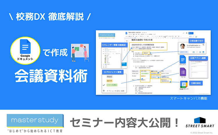 【master study セミナー】校務DX：Google ドキュメント™ を活用した会議資料の作成方法を解説（スマートキャンバス機能）