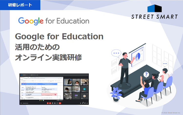 【レポート】実際の授業でのICTの使い方を学ぶ「Google for Education™ 活用のためのオンライン実践研修」を行いました