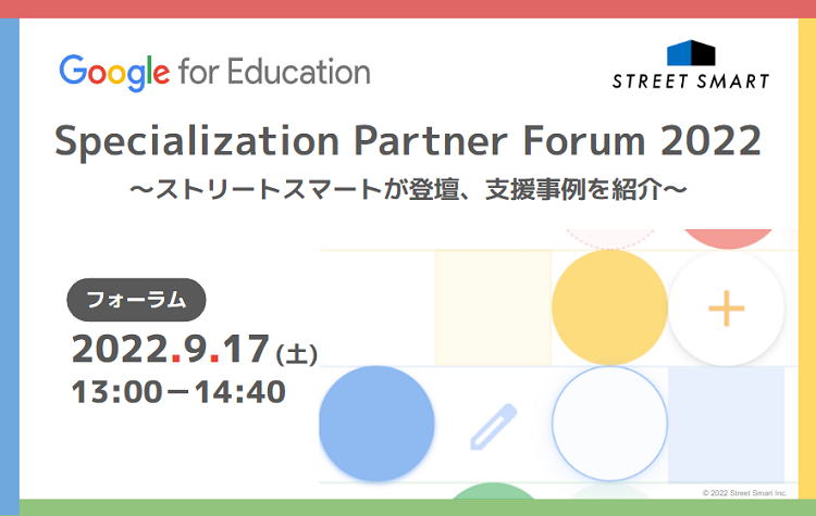 【9/17(土)フォーラム】Google for Education™ 主催「Specialization Partner Forum 2022」でストリートスマートが Specialization Partner として登壇いたします