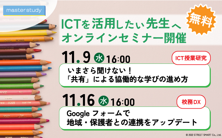 【先生向け無料セミナー】ICTによる「協働的な学び」と「校務DX」を伝えるオンラインセミナーを11月に開催！
