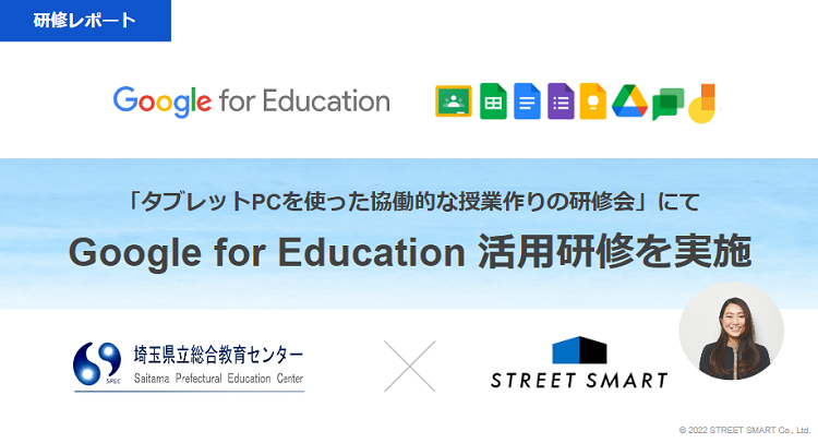 埼玉県立総合教育センター主催のオンラインセミナーで「Google for Education™ 活用研修」を実施しました