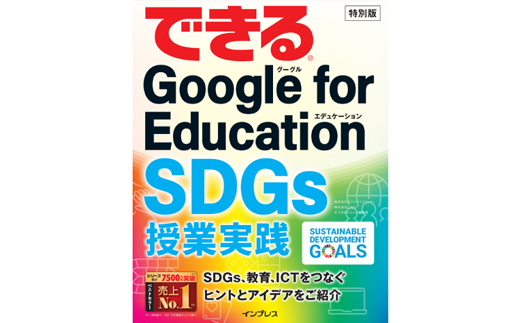 【できるSDGs書籍：前編】ストリートスマートとLODUの共同執筆『できる Google for Education SDGs授業実践』を制作しました
