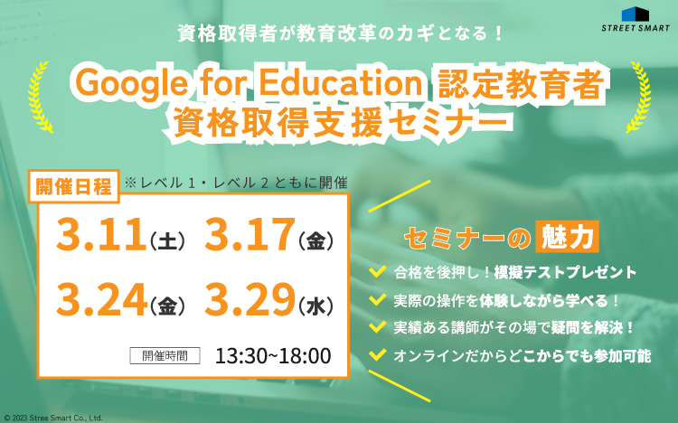 【新年度に向けて Google for Education™ の活用スキルをアップ】認定教育者資格取得支援セミナー開催のお知らせ