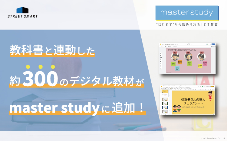 教科書と連動した約300のデジタル教材が「master study」に一挙追加！