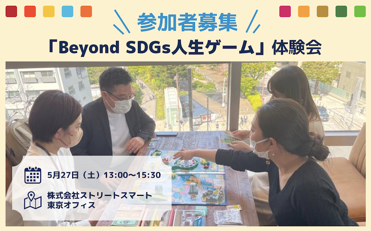 【限定16名様】「Beyond SDGs人生ゲーム」体験会へご招待！