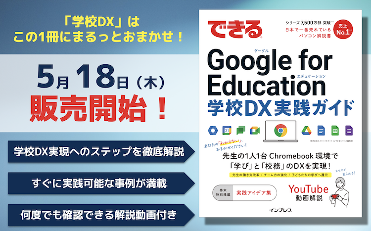 【本日発売】書籍『できる Google for Education 学校DX実践ガイド』