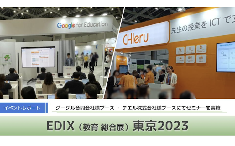 【レポート】EDIX（教育 総合展）東京2023、グーグル合同会社様ブース・チエル株式会社様ブースにてセミナーを実施