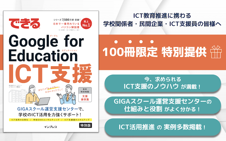 【100冊限定】「できる Google for Education ICT支援」を特別提供！