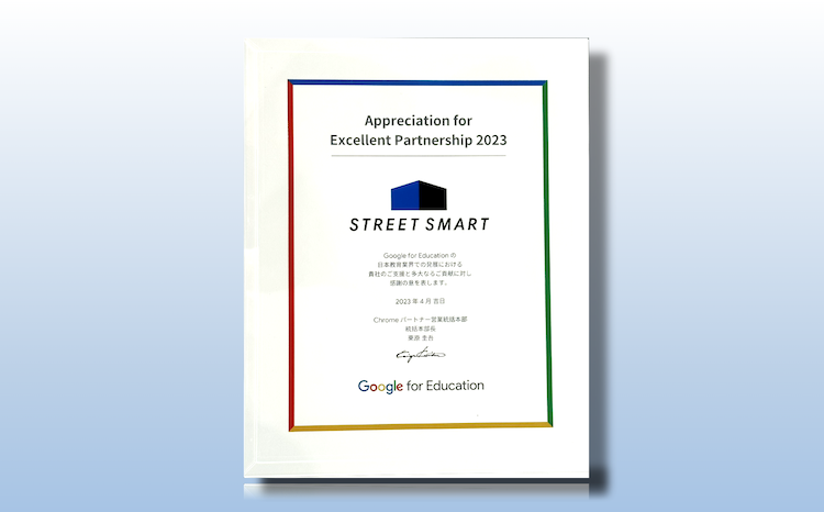 Google for Education より感謝状 「Appreciation for Excellent Partnership 2023」を受贈いたしました