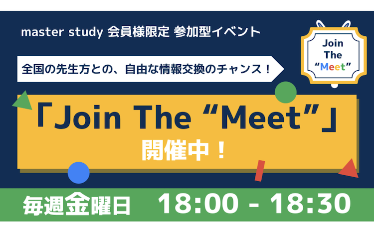 【毎週金曜】参加型オンラインイベント「Join The “Meet”」開催中！