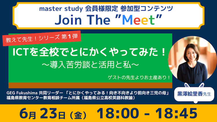 【特別企画！】参加型オンラインイベント「Join The “Meet”」に、ICT教育を推進するゲストをお迎え！