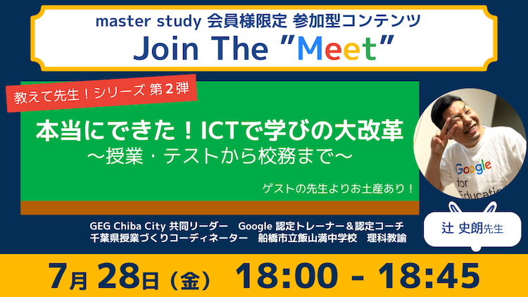 【教えて先生！シリーズ 第2弾！】参加型オンラインイベント「Join The “Meet”」に、ICT教育を推進するゲストをお迎え！