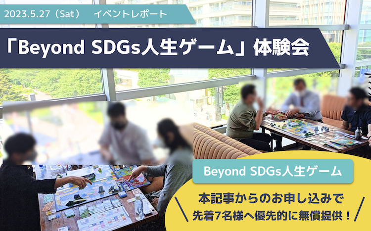 【レポート＋無償配布】「Beyond SDGs人生ゲーム」体験会を開催いたしました！