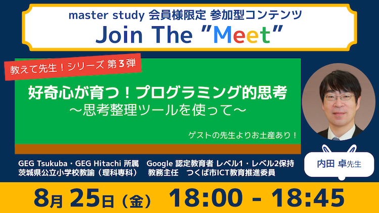 【教えて先生！シリーズ 第3弾！】参加型オンラインイベント「Join The “Meet”」に、ICT教育を推進するゲストをお迎え！