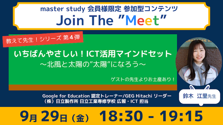 【教えて先生！シリーズ 第4弾！】参加型オンラインイベント「Join The “Meet”」に、ICT教育を推進するゲストをお迎え！