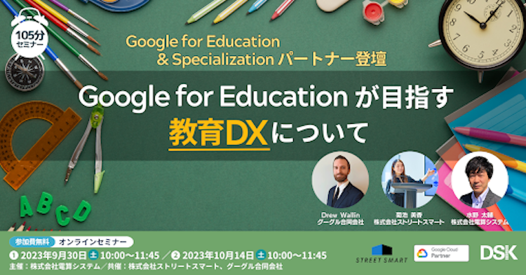 【無料オンラインセミナー】教育DX実現のヒントが満載のセミナーに登壇します！