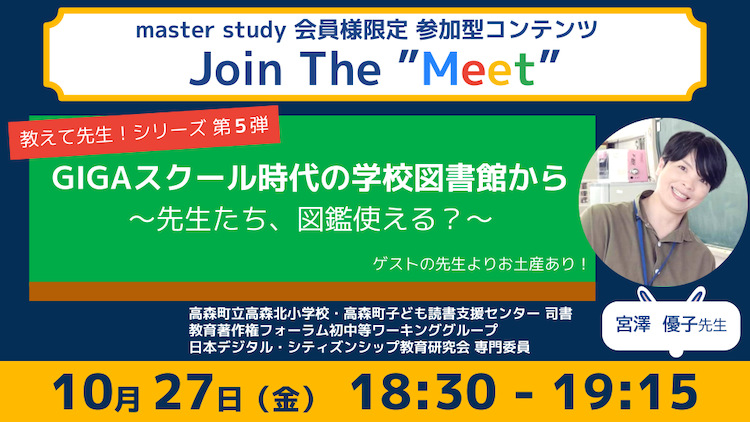 【教えて先生！シリーズ 第5弾！】参加型オンラインイベント「Join The “Meet”」に、ICT教育を推進するゲストをお迎え！
