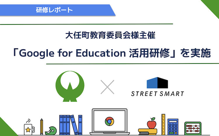 大任町教育委員会様主催のオンラインセミナーで「Google for Education™ 活用研修」を実施しました
