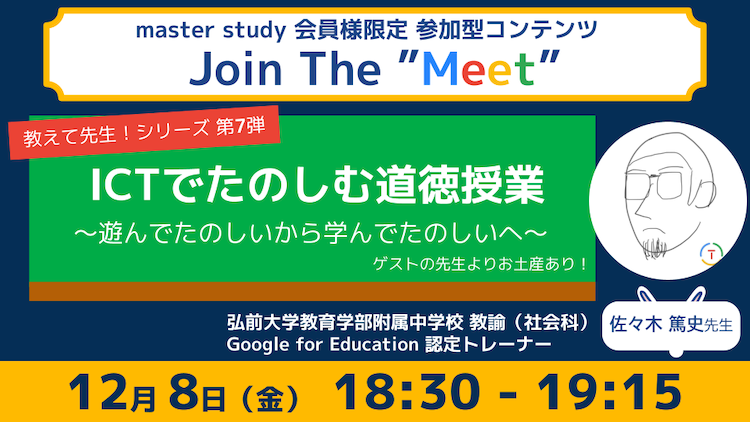 【教えて先生！シリーズ 第7弾！】参加型オンラインイベント「Join The “Meet”」に、ICT教育を推進するゲストをお迎え！