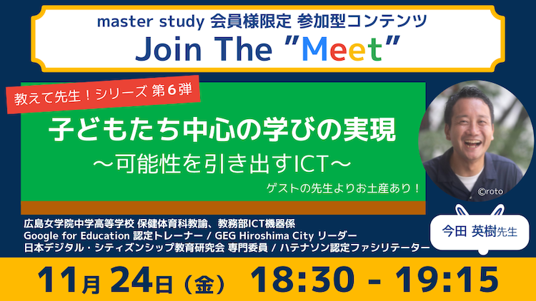 【教えて先生！シリーズ 第6弾！】参加型オンラインイベント「Join The “Meet”」に、ICT教育を推進するゲストをお迎え！