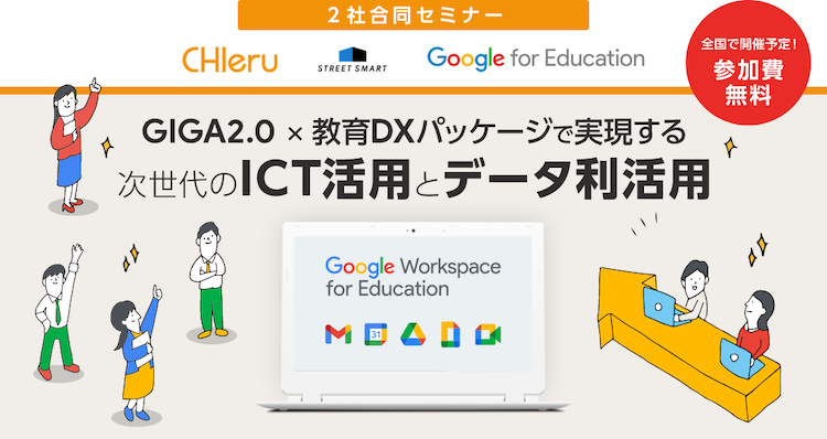 【札幌】12月1日（金）| GIGA2.0・教育DXをテーマにしたセミナーをチエル株式会社と共同で開催