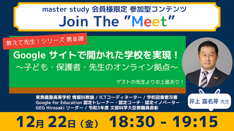 【教えて先生！シリーズ 第8弾！】参加型オンラインイベント「Join The “Meet”」に、ICT教育を推進するゲストをお迎え！