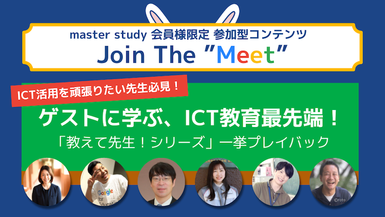 気軽に楽しくICT教育を学ぼう！master study 会員様限定オンラインイベント「Join The ”Meet”」でICT教育最先端を覗き見！
